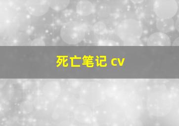 死亡笔记 cv